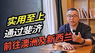 实用至上 通过斐济前往澳洲及新西兰