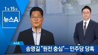 ‘탈원전 속도조절’ 논란…송영길 측 “원전 발언은 충정심” | 뉴스A