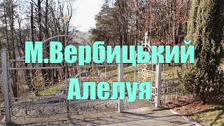 М.Вербицький  Алилуя