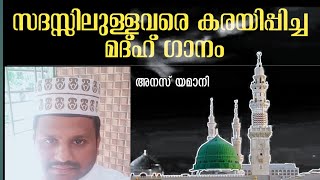 സദസ്സിലുള്ളവരെ കരയിപ്പിച്ച മദ്ഹ് ഗാനം|അനസ് യമാനി|MadhSongMalayalam|AnasYamani|