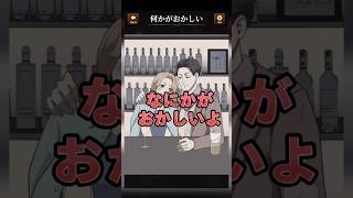 【意味がわかると怖い日常ゲーム】 このBARデートの違和感はどこ？#shorts #アプリゲーム #あるある #スマホゲーム