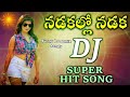 nadakallo nadaka dj super hit song sunny dj remix songs