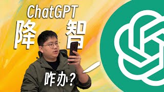 你的ChatGPT降智了吗？别担心，这期视频教你解决！ChatGPT 降智的真相与自救指南 | 黄思平