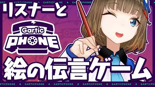 【Gartic Phone】みんなでお絵かきしりとりするの、楽しいんだって！【視聴者参加型】