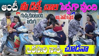 ఆంటీ.. మీ డిక్కీ చాల పెద్దగా వుంది..? || prank poragallu || telugupranks ||prankporilu||latesrpranks