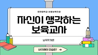 유한대학교 아동보육전공(보육학개론 수업영상)