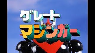 フィギュア動画シリーズ「超合金でグレートマジンガーOP＆ED」