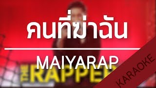 คนที่ฆ่าฉัน | MAIYARAP | THE RAPPER [Beat] | TanPitch