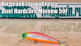 Видеообзор воблера Duel Hardcore Minnow 50F с Fmagazin