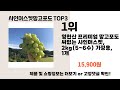 샤인머스켓망고포도 추천 best 3 올해 인기상품 3ㅣ추천템ㅣ생활 꿀템