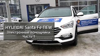 Santa Fe Premium: Электронные помощники. Часть 1.