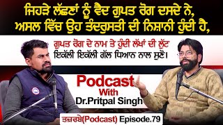 ਜਿਹੜੇ ਲੱਛਣਾਂ ਨੂੰ ਵੈਦ ਗੁਪਤ ਰੋਗ ਦਸਦੇ ਨੇ,ਅਸਲ ਵਿੱਚ ਉਹ ਤੰਦਰੁਸਤੀ ਦੀ ਨਿਸ਼ਾਨੀ ਹੁੰਦੀ ਹੈ 18+ Podcast