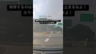 検挙して相手の車が本線に戻るかわからないからそこに止めてんだろうけど、やっぱり危ないわ！#事故 #警察 #緊急 #当たり屋 #あおり #無謀