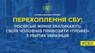 Російські жінки закликають своїх чоловіків привозити «трофеї» з убитих українців