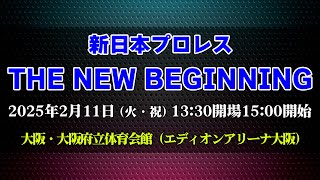 【2025.2.11大阪大会】THE NEW BEGINNING【新日本プロレス】