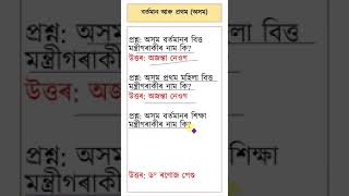 FIRST in ASSAM অসমৰ প্ৰথম Assamese  GK || #shorts #youtubeshorts  #gk #trending #shortsfeed #assamgk