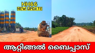 NH66 ആറ്റിങ്ങൽ ബൈപ്പാസ് ഒരുപാട് മാറിപ്പോയി Thiruvananthapuram latest working progress