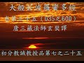 （035之600）大般若波羅蜜多經卷第三十五　　唐三藏法師玄奘譯