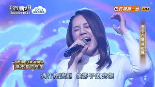 20181201 台灣那麼旺 Taiwan No.1 林娜 像天堂的懸崖