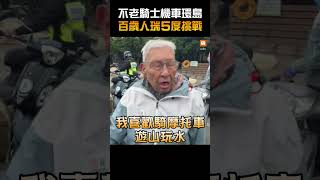 【生活】不老騎士機車環島 百歲人瑞5度挑戰