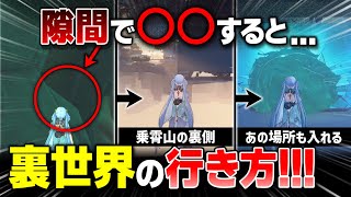 【鳴潮】新エリア『乗霄山』の裏世界への行き方を解説！【ゆっくり実況】