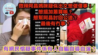 微辣阿晶媽咪疑似出文想做傻事！想搵加蒽算帳？想幫阿晶討回公道？最後有冇事？有網民懷疑事件係有人自編自導自演？版主個人點睇？2023年8月7日 #微辣 #阿晶媽咪 #加蒽 #阿晶