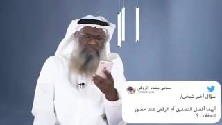 ايهما افضل التصفيق أو الرقص في الحفلات