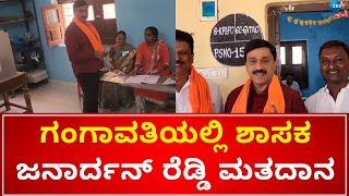 Koppal | Janardhan Reddy Voting | ಕೊಪ್ಪಳ ಜಿಲ್ಲೆ  ಗಂಗಾವತಿ ನಗರದಲ್ಲಿ ರೆಡ್ಡಿ ಮತದಾನ