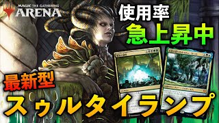 【MTGアリーナ】使用率急上昇中!? 最新型スゥルタイランプでランクマッチ！【MTG Arena/Magic The Gathering】