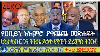 የአቢይን የአእምሮ እድገት ያቀጨጩ መጽሐፍት|ከክቡር ገና ትንታኔ ይልቅ የዳዊት ድሪምስ ትንቢት| ብልጽግና አገርን የሚያስተዳድርበት የስበት ሕግ|ፖዘቲቭ ኢነርጂ