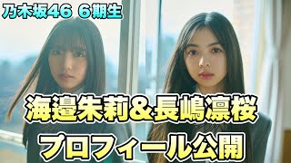 イメージが変わる？【乃木坂46】６期生 海邉朱莉・長嶋凛桜プロフィール公開　矢田萌華　瀬戸口心月　川端晃菜　森平麗心　愛宕心響　大越ひなの　鈴木佑捺　小津玲奈　増田三莉音　2025年2月27日