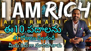 rich🏅 affirmations ఈ 10.పదాలను 41 డేస్ పలకండి మీ సబ్ కాన్సస్ మైండ్ మిమ్మల్ని రిచ్ గా మార్చేస్తుంది