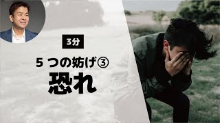 【聖書が教える】委ねる⑤「委ねることを妨げる5つのこと③恐れ」【神様にコントロールされるんだろう】（ルカ8:50）