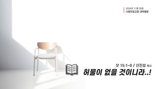 2024-11-29 사랑의빛교회 새벽예배