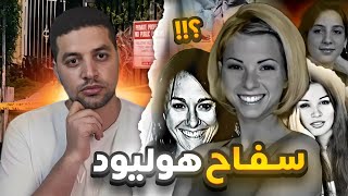 كيف تم حل لغز قضية سفاح هوليود ؟ قضايا تم حلها