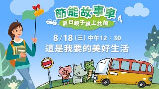 【節能故事車】第13站：這是我要的美好生活