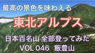 【飯豊山】日本百名山 全部登ってみた　VOL 046 飯豊山（山形県 福島県 新潟県・2105m）