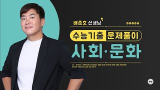 마더텅 | 사회·문화 | 2024년 7월 학평 20번 (해설 : 배준호 선생님)