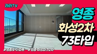 영종 화성파크드림2차 73타입 구29평형 랜선 투어~!