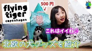 【北欧雑貨】フライングタイガーの犬グッズが可愛くてお買い得！【ももかチャンネル】