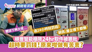 順豐智能櫃限24hr取件遭怒批無理　超時要罰錢！原來咁做有苦衷？｜開罐｜網購｜快遞