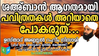 Usthad abdulraheem nizami ശഅ്ബാൻ  ആഗതമായി പവിത്രതകൾ അറിയാതെ പോകരുത്...