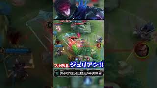 これがフル防具ジュリアンの前張り性能よ､､!!【モバイルレジェンド/MobileLegend】【Cyneric】#shorts