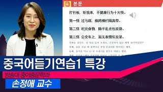 《중국어듣기연습》 중어중문과 순회강의  한국방송통신대학교 & 방송대학TV