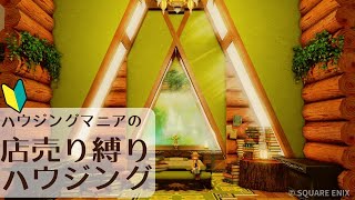 【FF14】マニアが使用人家具縛りでハウジングしてみた【安くて簡単】