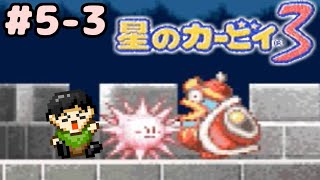 【実況】優しいグラフィックに鬼畜難易度！星のカービィ3をツッコミ実況Part5-3