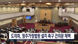 도의회, 청주가정법원 설치 촉구 건의문 채택