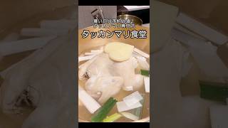 【グルメ】予約必須！タッカンマリ専門店 #新大久保 #タッカンマリ #韓国料理