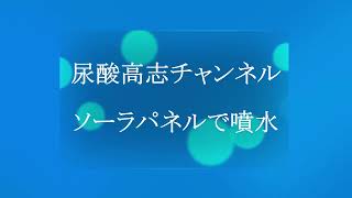 メダカトロブネにソーラー噴水を設置しました