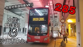 [行車片]KMB 285 火炭駿洋邨↺沙田市中心(全程冇剪接)